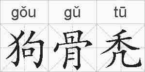 狗骨秃的拼音