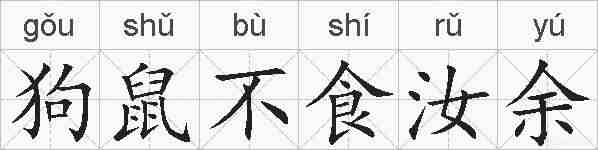 狗鼠不食汝余的拼音