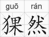 猓然的拼音