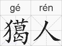 獦人的拼音