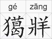 獦牂的拼音