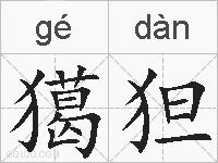 獦狚的拼音
