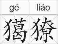 獦獠的拼音