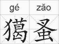 獦蚤的拼音