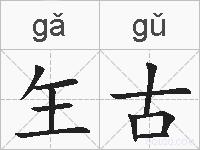 玍古的拼音