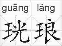 珖琅的拼音