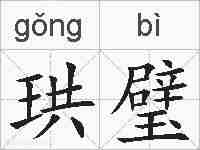 珙璧的拼音