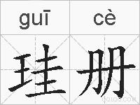 珪册的拼音