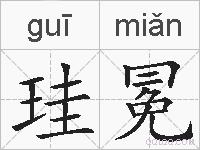 珪冕的拼音