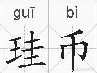珪币的拼音