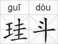 珪斗的拼音