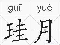 珪月的拼音