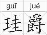 珪爵的拼音