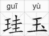 珪玉的拼音