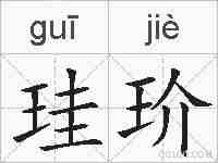 珪玠的拼音