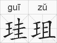 珪珇的拼音