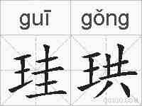 珪珙的拼音