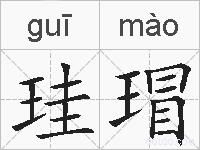 珪瑁的拼音