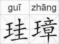 珪璋的拼音