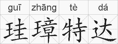 珪璋特达的拼音