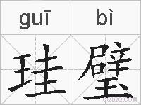 珪璧的拼音