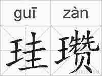 珪瓒的拼音