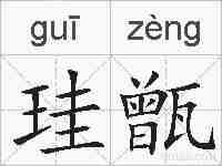 珪甑的拼音