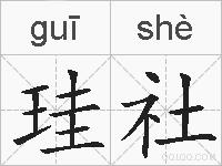 珪社的拼音