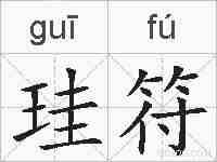 珪符的拼音