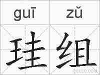 珪组的拼音