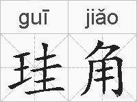 珪角的拼音