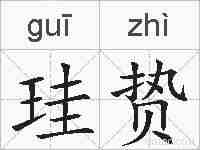 珪贽的拼音