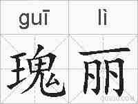 瑰丽的拼音