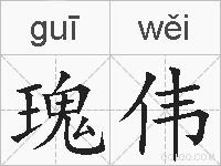 瑰伟的拼音