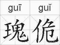 瑰佹的拼音