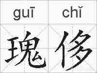 瑰侈的拼音
