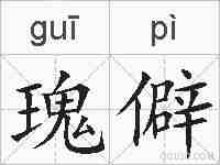 瑰僻的拼音