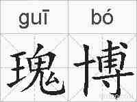 瑰博的拼音