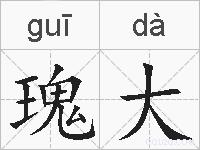 瑰大的拼音