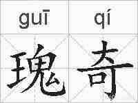 瑰奇的拼音