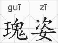 瑰姿的拼音