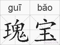 瑰宝的拼音