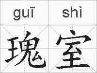 瑰室的拼音