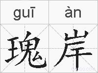 瑰岸的拼音