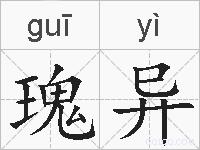 瑰异的拼音