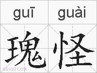 瑰怪的拼音