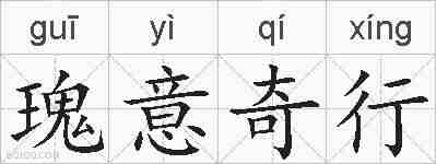 瑰意奇行的拼音