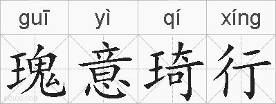 瑰意琦行的拼音