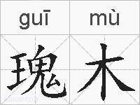 瑰木的拼音