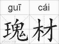 瑰材的拼音